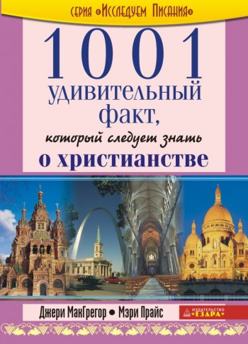 1001 удивительный факт, который следует знать о христианстве 1001 удивительный факт, который следует знать о христианстве