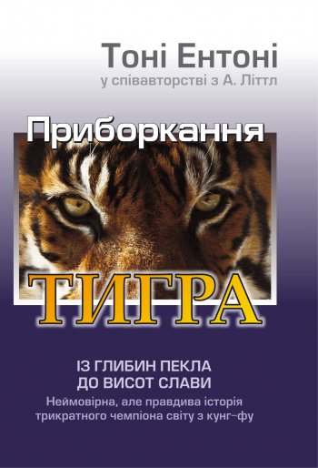 Приборкання тигра Приборкання тигра