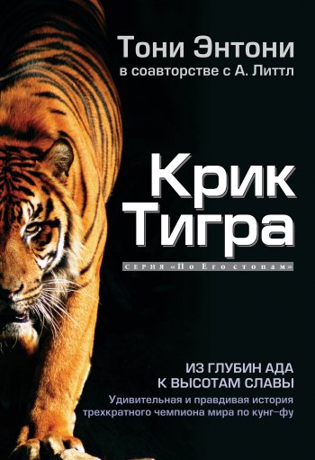 Крик Тигра Крик Тигра