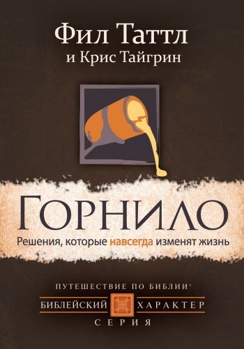 Горнило. Решения, которые навсегда изменят жизнь Горнило. Решения, которые навсегда изменят жизнь