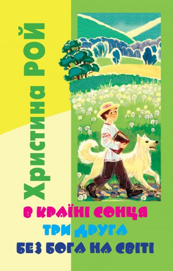 У країні сонця · Друзi · Без Бога на світі У країні сонця · Друзi · Без Бога на світі