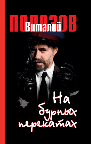 На бурных перекатах На бурных перекатах