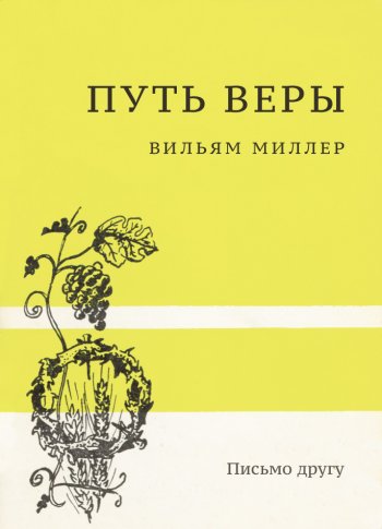 Путь веры Путь веры