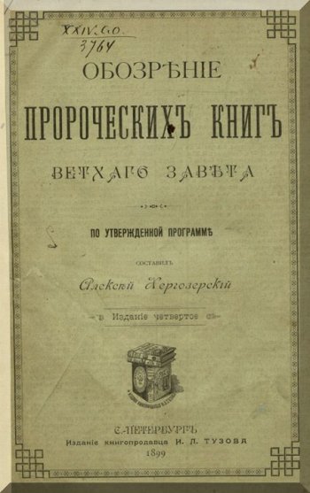 Обозрение пророческих книг Ветхого Завета Обозрение пророческих книг Ветхого Завета