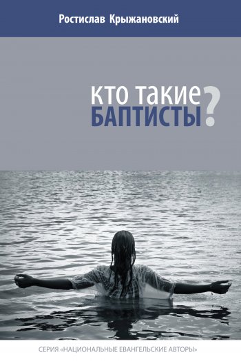 Кто такие баптисты? Кто такие баптисты?