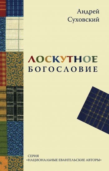 Лоскутное богословие Лоскутное богословие