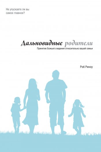 Дальновидные родители Дальновидные родители