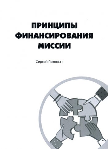 Принципы финансирования миссии Принципы финансирования миссии