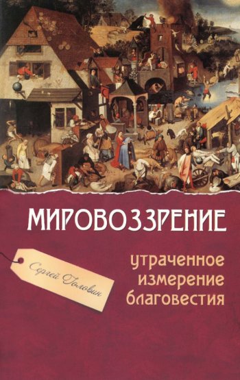Мировоззрение — утраченное измерение благовестия Мировоззрение — утраченное измерение благовестия