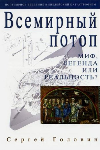 Всемирный потоп. Миф, легенда или реальность? Всемирный потоп. Миф, легенда или реальность?