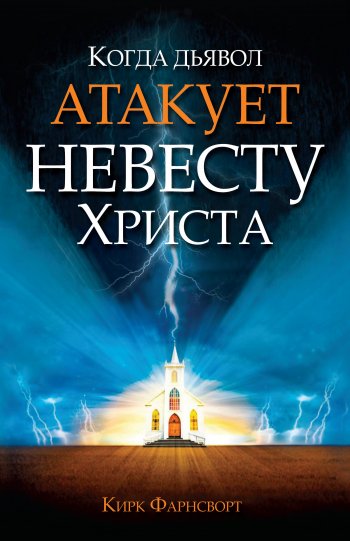 Когда дьявол атакует Невесту Христа Когда дьявол атакует Невесту Христа