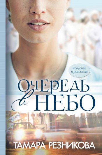 Очередь в небо Очередь в небо