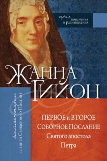 Первое и Второе Соборное послание Святого апостола Петра Первое и Второе Соборное послание Святого апостола Петра
