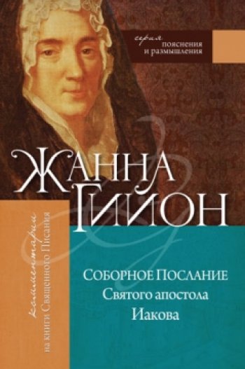Соборное послание Святого апостола Иакова Соборное послание Святого апостола Иакова