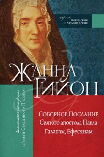 Соборное Послание Святого апостола Павла Галатам, Ефесянам Соборное Послание Святого апостола Павла Галатам, Ефесянам
