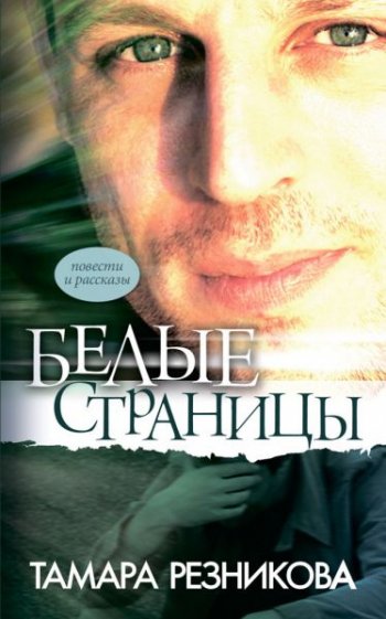 Белые страницы Белые страницы