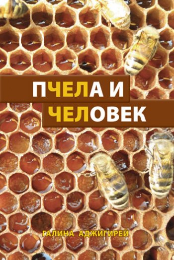 Пчела и Человек Пчела и Человек