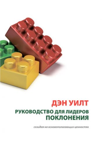 Руководство для лидеров поклонения Руководство для лидеров поклонения