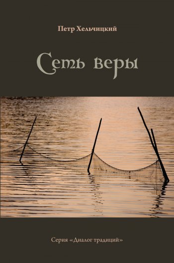 Сеть веры Сеть веры