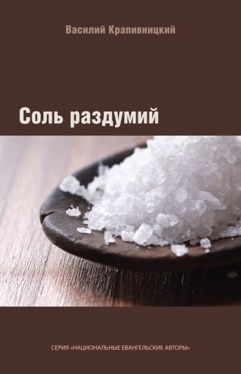 Соль раздумий Соль раздумий