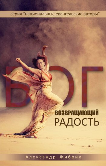 Бог, возвращающий радость Бог, возвращающий радость