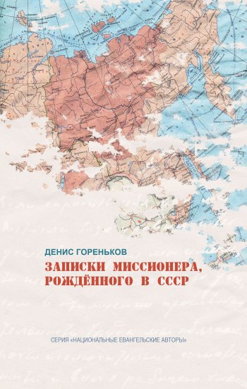 Записки миссионера, рождённого в СССР Записки миссионера, рождённого в СССР