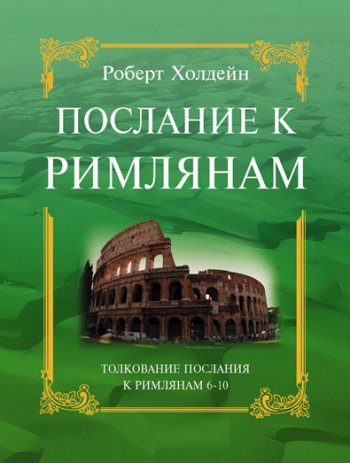 Послание к Римлянам (6–10 глава) Послание к Римлянам (6–10 глава)