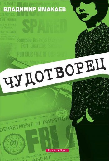 Чудотворец Чудотворец
