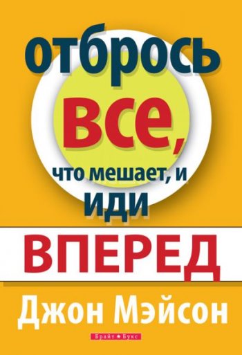 Отбрось все, что мешает, и иди вперед Отбрось все, что мешает, и иди вперед