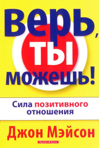 Верь, ты можешь! Верь, ты можешь!