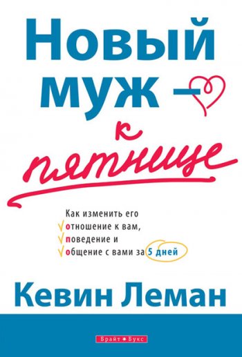 Новый муж — к пятнице Новый муж — к пятнице
