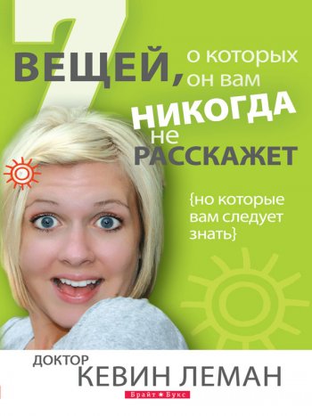Семь вещей, о которых он вам никогда не расскажет Семь вещей, о которых он вам никогда не расскажет
