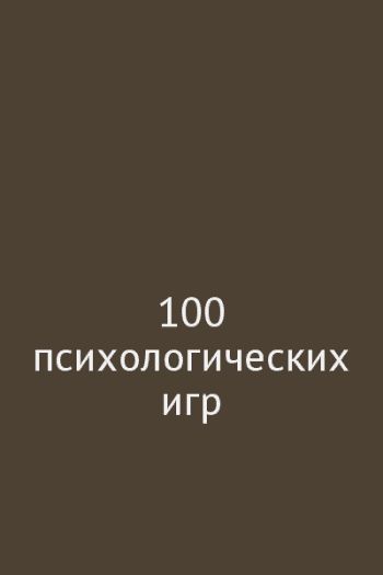 100 психологических игр 100 психологических игр