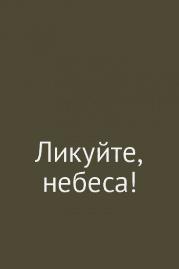 Ликуйте, небеса! Ликуйте, небеса!