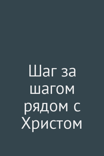 Шаг за шагом рядом с Христом Шаг за шагом рядом с Христом
