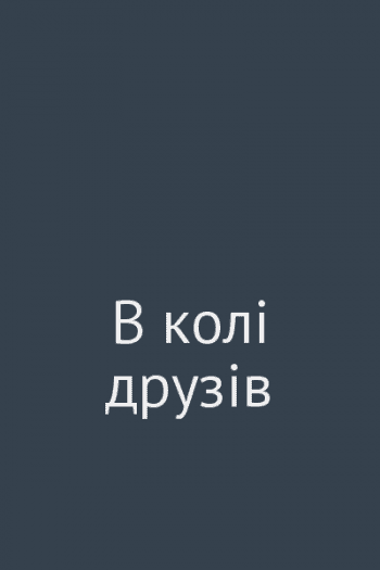 В колі друзів В колі друзів
