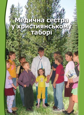 Медична сестра у християнському таборі Медична сестра у християнському таборі