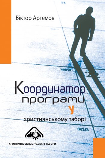 Координатор програми у християнському таборі Координатор програми у християнському таборі