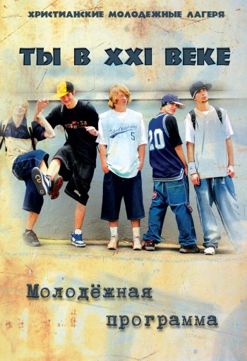 Ты в XXI веке Ты в XXI веке