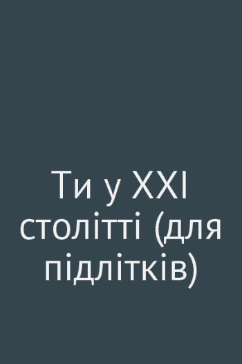 Ти у ХХІ столітті (для підлітків) Ти у ХХІ столітті (для підлітків)