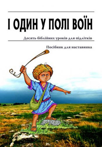 І один у полі воїн І один у полі воїн
