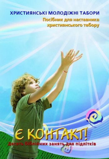 Є контакт! Є контакт!