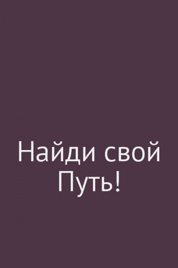 Найди свой Путь! Найди свой Путь!