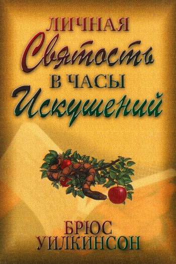 Личная святость в часы искушений Личная святость в часы искушений