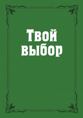 Твой выбор Твой выбор