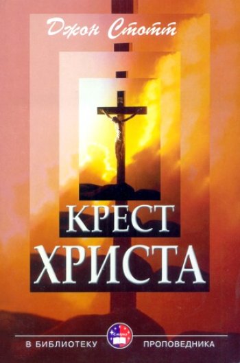 Крест Христа Крест Христа