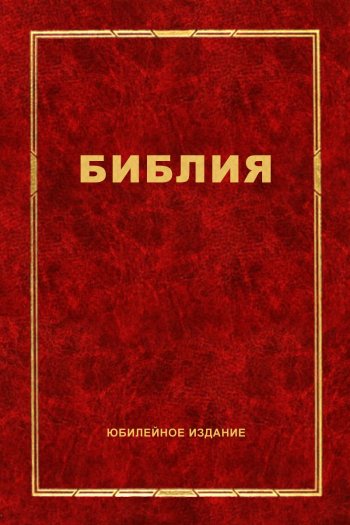 Библия. Юбилейное издание Библия. Юбилейное издание