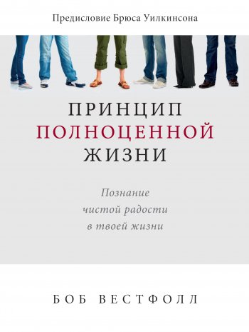 Принцип полноценной жизни Принцип полноценной жизни