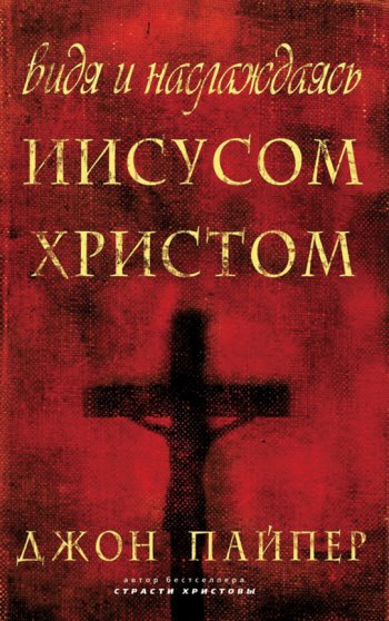 Видя и наслаждаясь Иисусом Христом Видя и наслаждаясь Иисусом Христом