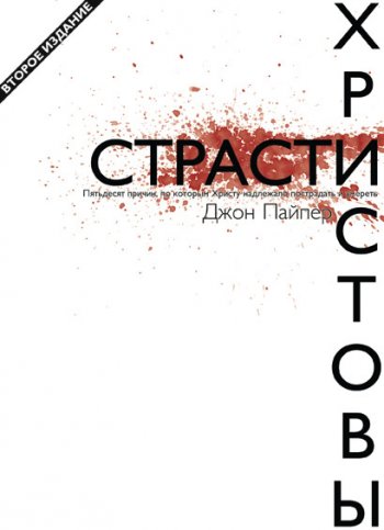 Страсти Христовы Страсти Христовы
